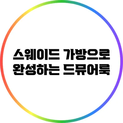 스웨이드 가방으로 완성하는 드뮤어룩