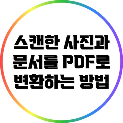스캔한 사진과 문서를 PDF로 변환하는 방법