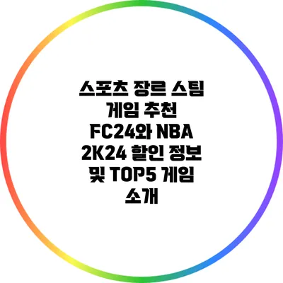 스포츠 장르 스팀 게임 추천: FC24와 NBA 2K24 할인 정보 및 TOP5 게임 소개