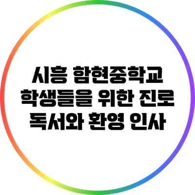 시흥 함현중학교 학생들을 위한 진로 독서와 환영 인사