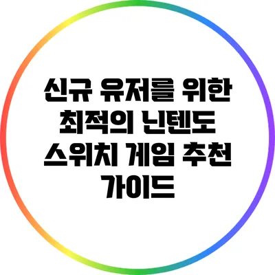 신규 유저를 위한 최적의 닌텐도 스위치 게임 추천 가이드