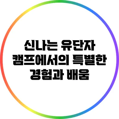 신나는 유단자 캠프에서의 특별한 경험과 배움