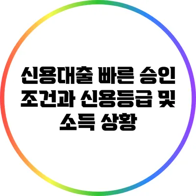 신용대출 빠른 승인 조건과 신용등급 및 소득 상황