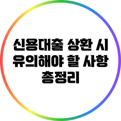 신용대출 상환 시 유의해야 할 사항 총정리