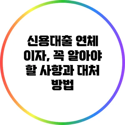 신용대출 연체 이자, 꼭 알아야 할 사항과 대처 방법