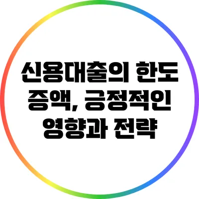 신용대출의 한도 증액, 긍정적인 영향과 전략