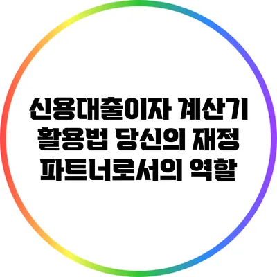 신용대출이자 계산기 활용법: 당신의 재정 파트너로서의 역할