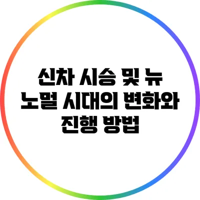 신차 시승 및 뉴 노멀 시대의 변화와 진행 방법