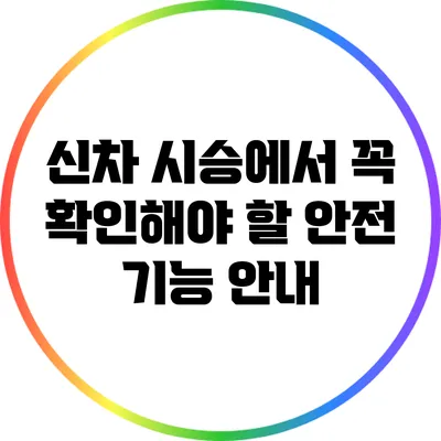 신차 시승에서 꼭 확인해야 할 안전 기능 안내