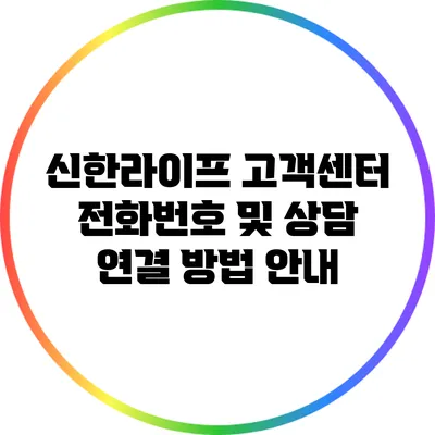 신한라이프 고객센터 전화번호 및 상담 연결 방법 안내