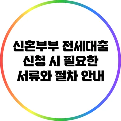 신혼부부 전세대출 신청 시 필요한 서류와 절차 안내