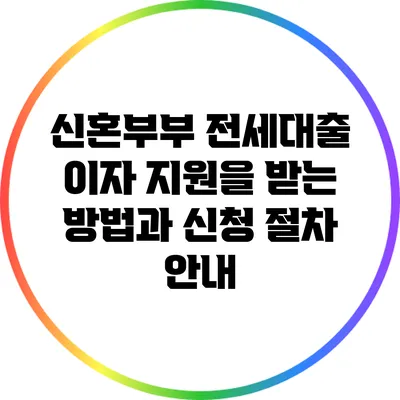 신혼부부 전세대출 이자 지원을 받는 방법과 신청 절차 안내
