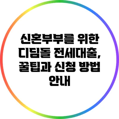 신혼부부를 위한 디딤돌 전세대출, 꿀팁과 신청 방법 안내