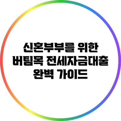 신혼부부를 위한 버팀목 전세자금대출 완벽 가이드