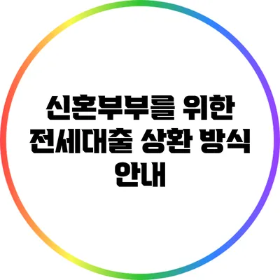 신혼부부를 위한 전세대출 상환 방식 안내