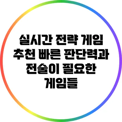 실시간 전략 게임 추천: 빠른 판단력과 전술이 필요한 게임들