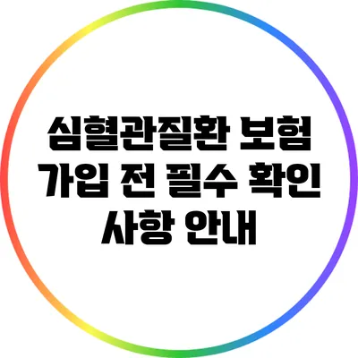 심혈관질환 보험 가입 전 필수 확인 사항 안내