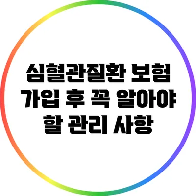 심혈관질환 보험 가입 후 꼭 알아야 할 관리 사항