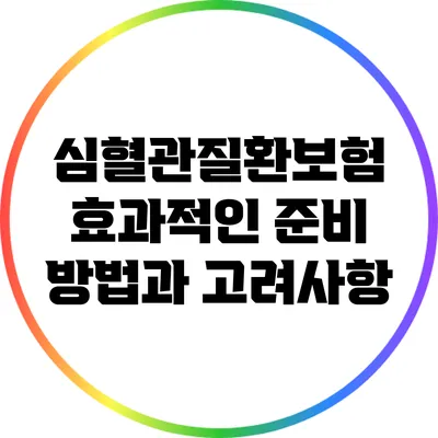 심혈관질환보험: 효과적인 준비 방법과 고려사항