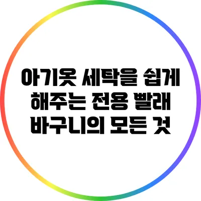 아기옷 세탁을 쉽게 해주는 전용 빨래 바구니의 모든 것