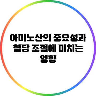 아미노산의 중요성과 혈당 조절에 미치는 영향