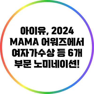 아이유, 2024 MAMA 어워즈에서 여자가수상 등 6개 부문 노미네이션!