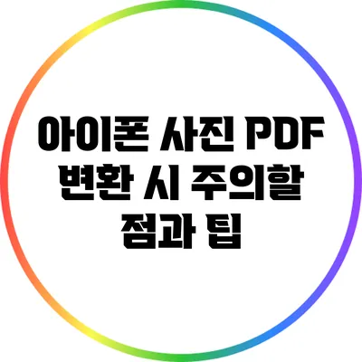 아이폰 사진 PDF 변환 시 주의할 점과 팁