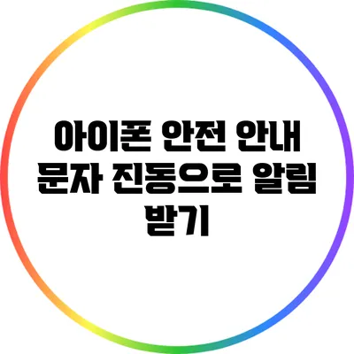 아이폰 안전 안내 문자: 진동으로 알림 받기