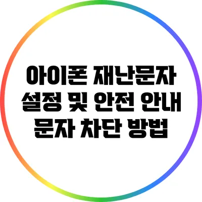 아이폰 재난문자 설정 및 안전 안내 문자 차단 방법