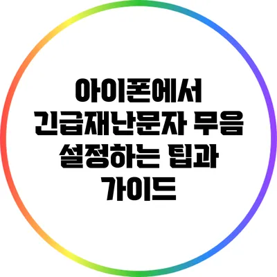 아이폰에서 긴급재난문자 무음 설정하는 팁과 가이드