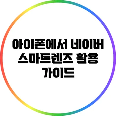 아이폰에서 네이버 스마트렌즈 활용 가이드