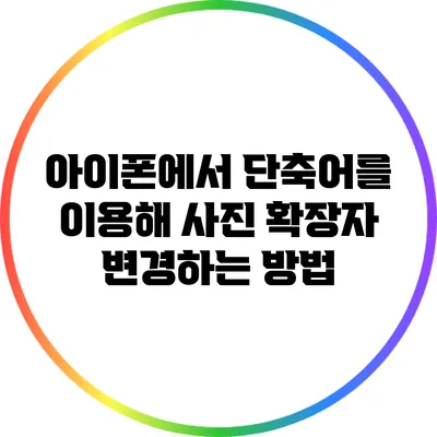 아이폰에서 단축어를 이용해 사진 확장자 변경하는 방법