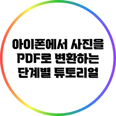 아이폰에서 사진을 PDF로 변환하는 단계별 튜토리얼