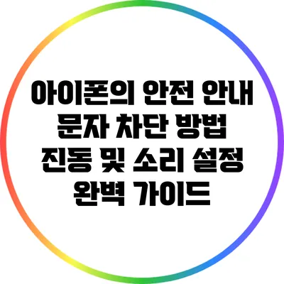 아이폰의 안전 안내 문자 차단 방법: 진동 및 소리 설정 완벽 가이드
