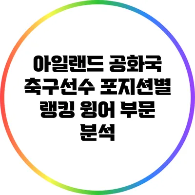 아일랜드 공화국 축구선수 포지션별 랭킹: 윙어 부문 분석