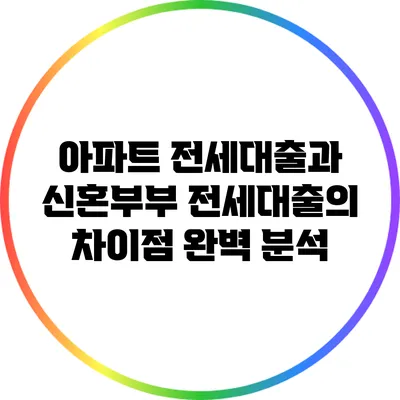아파트 전세대출과 신혼부부 전세대출의 차이점 완벽 분석