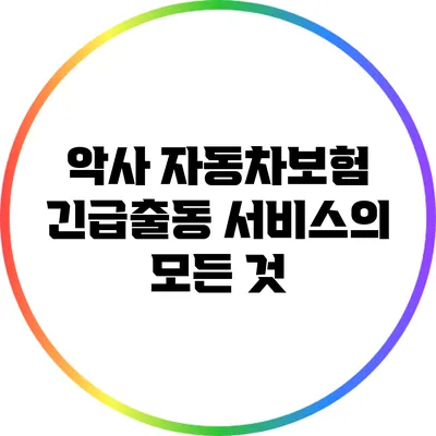 악사 자동차보험 긴급출동 서비스의 모든 것