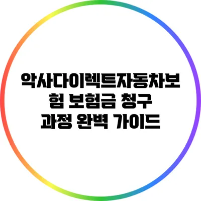 악사다이렉트자동차보험 보험금 청구 과정 완벽 가이드
