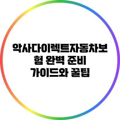 악사다이렉트자동차보험 완벽 준비 가이드와 꿀팁