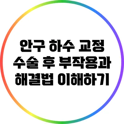 안구 하수 교정 수술 후 부작용과 해결법 이해하기