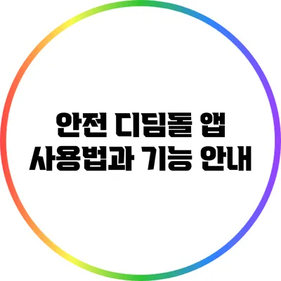 안전 디딤돌 앱 사용법과 기능 안내