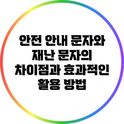 안전 안내 문자와 재난 문자의 차이점과 효과적인 활용 방법