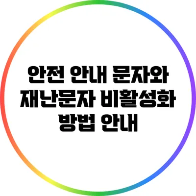 안전 안내 문자와 재난문자 비활성화 방법 안내
