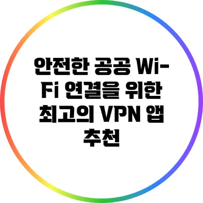 안전한 공공 Wi-Fi 연결을 위한 최고의 VPN 앱 추천