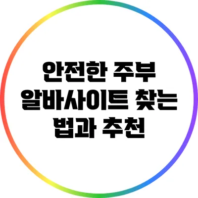 안전한 주부 알바사이트 찾는 법과 추천