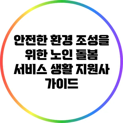 안전한 환경 조성을 위한 노인 돌봄 서비스 생활 지원사 가이드