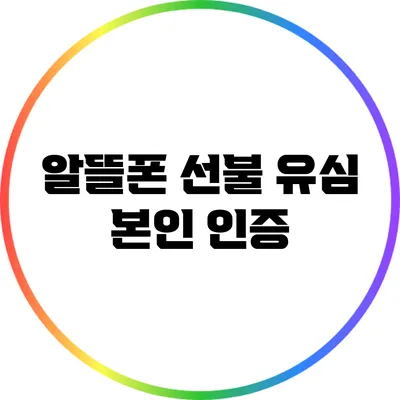 알뜰폰 선불 유심 본인 인증