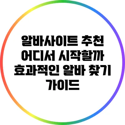 알바사이트 추천: 어디서 시작할까? 효과적인 알바 찾기 가이드