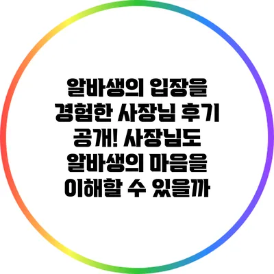알바생의 입장을 경험한 사장님 후기 공개! 사장님도 알바생의 마음을 이해할 수 있을까?