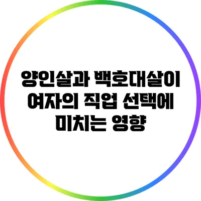 양인살과 백호대살이 여자의 직업 선택에 미치는 영향